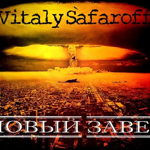 Vitaly Safaroff - Новый Завет
