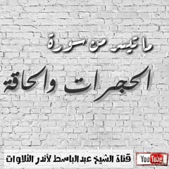 ما تيسر من سورتي الحاقة والحجرات بصوت خاشع للقارئ عبد الباسط عبد الصمد
