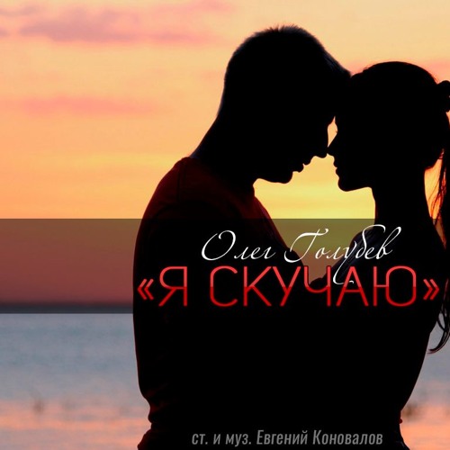 Олег Голубев - Я скучаю