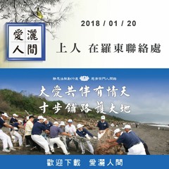 20180120-愛灑人間第646集