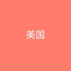 Sensodd x Gene Gang - Estados Unidos 美国 (Speed & LARGIE & MF)