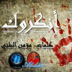 أنكروك - علاء الدين - مؤمن الظني