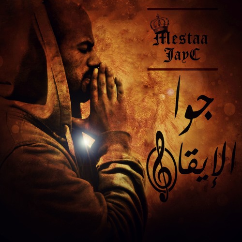 Mestaa Jay C جـــوا   الإيقاع New Bomb  Exclusive.
