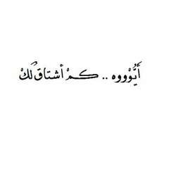 "أيوووه كم أشتاق لك .. للشاعر "أحمد علي المنعي