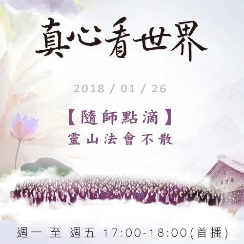 真心看世界20180126【隨師點滴】靈山法會不散