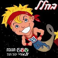 Badi In Space - באדי בחלל - By: "מחשבת בע"מ"