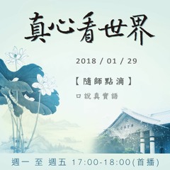 真心看世界20180129【隨師點滴】口說真實語