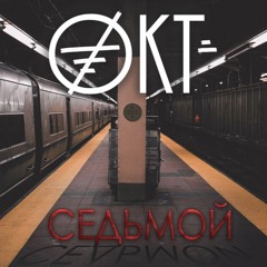 ОКТ - Седьмой