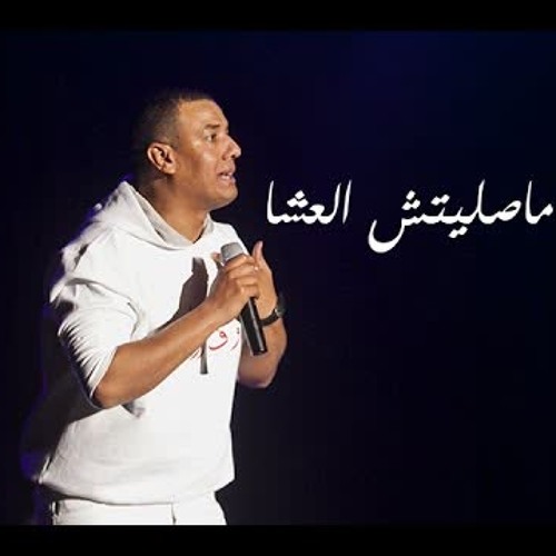هشام الجخ - طبعا مصليتش العشا - كاملة