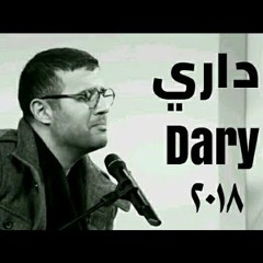 2018 مالك مش باين ليه؟ ( داري ) - حمزة نمرة داري