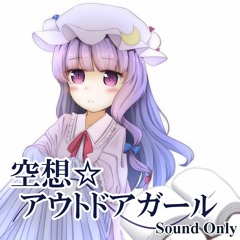 空想☆アウトドアガール