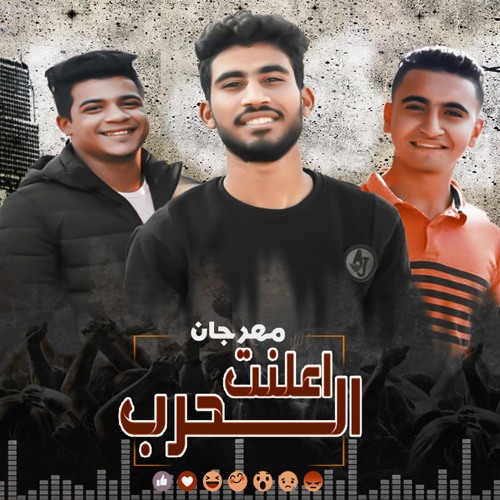 مهرجان أعلنت الحرب - باسل بيسو وفوكاس وعيسوي - توزيع الجنرال بيسو 2018