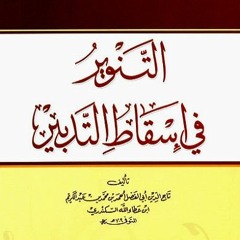02 | شرح كتاب التنوير في إسقاط التدبير - محمد عوض المنقوش
