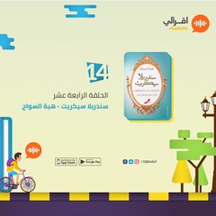 برنامج ع الرصيف | الحلقة الرابعة عشر | سندريلا سيكريت - هبة السواح