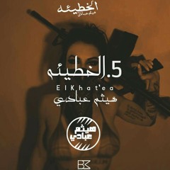 5.- el- Kate'a | الخطيئة | HYTHAM ABBADY