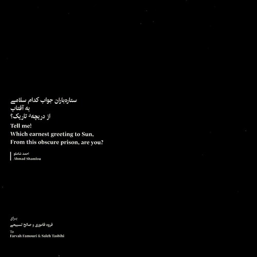 From This Obscure Prison - Sadegh Tasbihi /  از دریچه تاریک - صادق تسبیحی