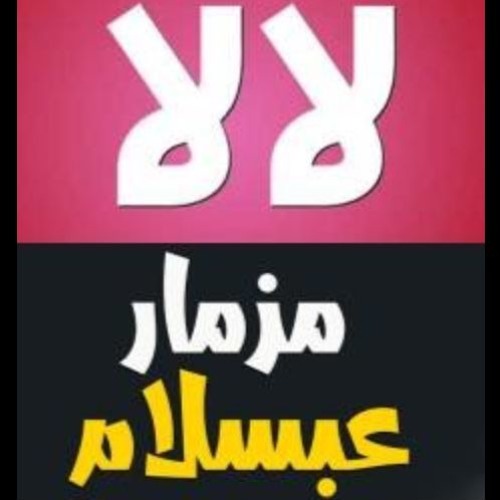 ريمكس 2018  مهرجان لا لا تلبس ضيق & مزمار عبدالسلام