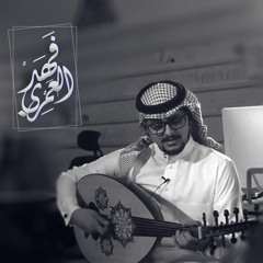 فهد العمري & سلطان - خلاص