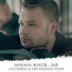 Михаил Жуков - Зая (Joe Dering & San Andreas Remix) [Radio Mix]