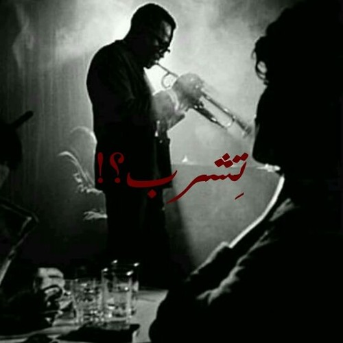 ♡ تِشرب؟ ♡ هدير عزت ♡