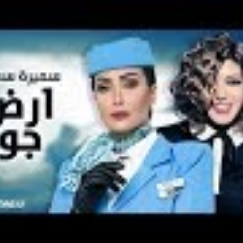 سميرة سعيد - أغنية تتر مسلسل أرض جو للفنانة |Mustafa a. Sdeek