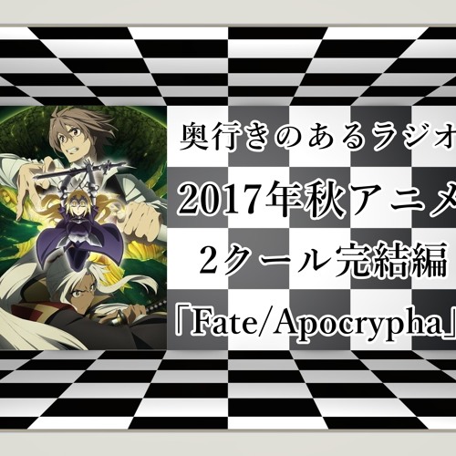 奥行きのあるラジオ第41 5回 17年秋アニメ 2クール完結編 Fate Apocrypha By 笹鳴鳴海