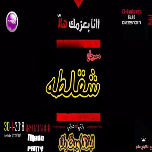 Stream مهرجان شقلطه البنهاويه باند توزيع الكينج مانو اجدد مهرجانات 2018 By El Banhawya Band Listen Online For Free On Soundcloud