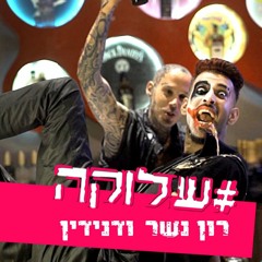 #שלוקה (מארח את דנידין)