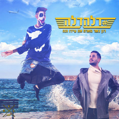 #דלהדלה (מארח את עידו ונה)