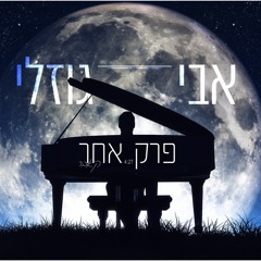 אבי גוזלי - פרק אחר ♫ קאבר