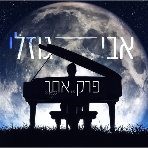 אבי גוזלי - פרק אחר ♫ קאבר