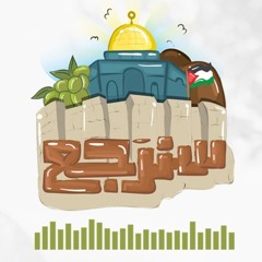 سَنرجعُ رغمَ الأسى ..
