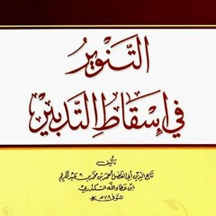 08 | شرح كتاب التنوير في إسقاط التدبير - محمد عوض المنقوش