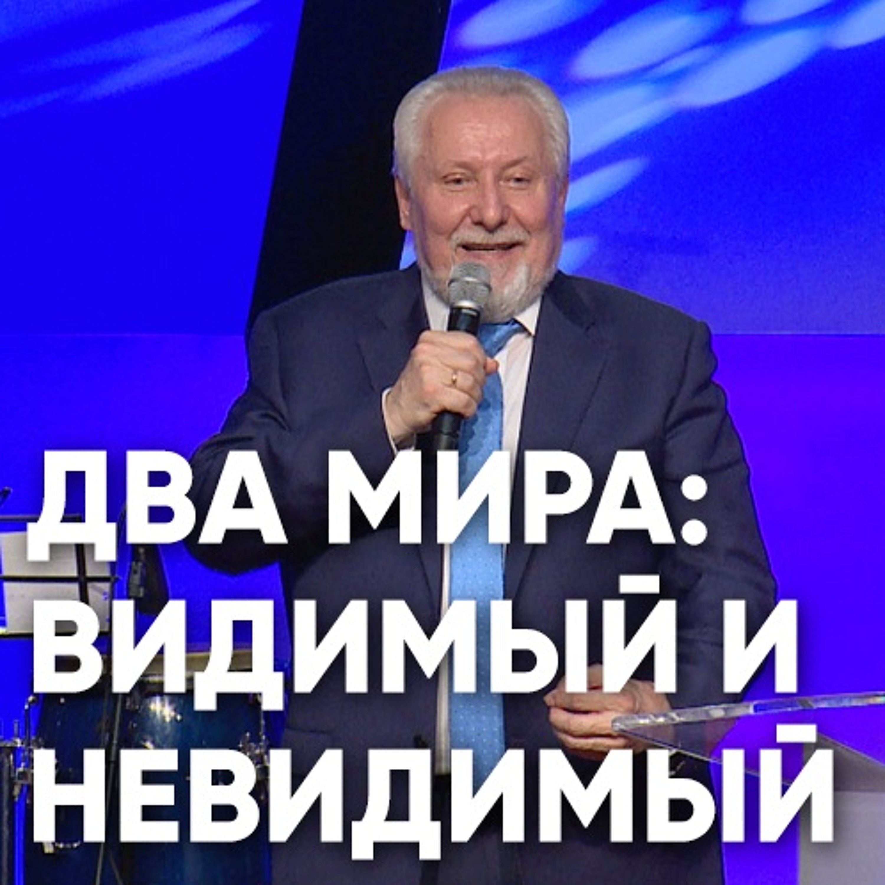 Два мира: видимый и невидимый - 28 января 2018 - Сергей Ряховский episode artwork