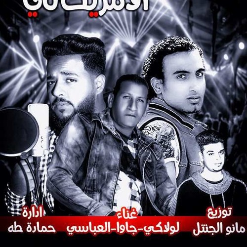 Stream مهرجان فرحة الامريكانى 218 غناء حمو لولاكى طارق جاوا حودة العباسي اجدد مهرجانات 2018 By Montazawya Team المنتزوية تيم Listen Online For Free On Soundcloud