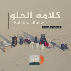 Kalamo El Helw Elmes Edena Band - كلامه الحلو فريق المس ايدينا.mp3