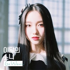 LOONA/Go Won - See Saw (Feat. 김립) (츄, 고원)