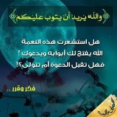 والله يريد أن يتوب عليكم -الشيخ منصور السالمي