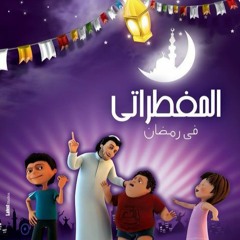 اغنية الامانه من مسلسل المفطراتي