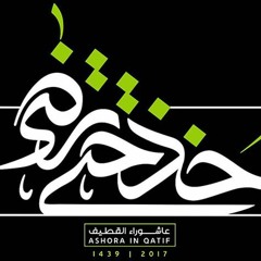 الرادود حبيب آل عفيريت - شهادة الزهراء (ع)1439هـ