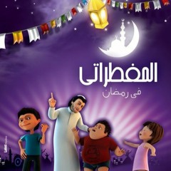 اغنية الغش من البرشام  من مسلسل المفطراتي