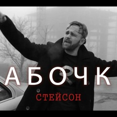 Стейсон - Бабочка