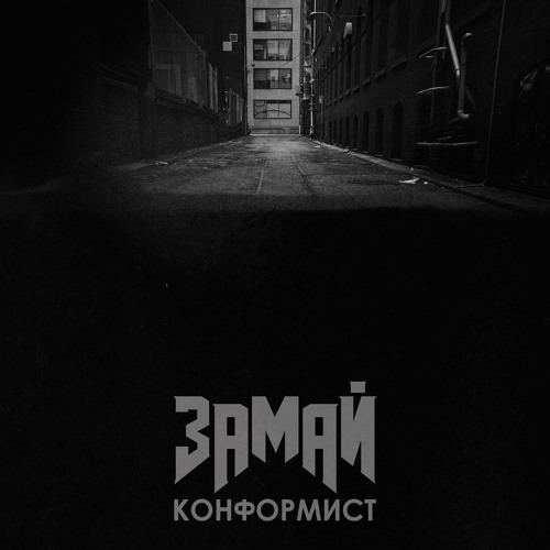 Конформист (zakur0 prod.)