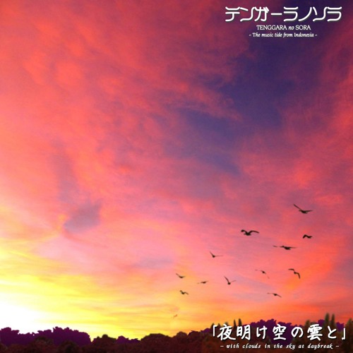 夜明け空の雲と テンガーラノソラ 30secspot By Sakurai Music 夜明け空の雲と テンガーラノソラ 30secspot By Sakurai Music