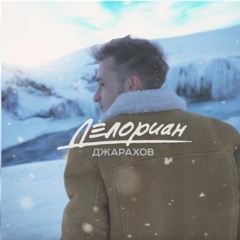 Джарахов – Делориан