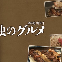 고독한 미식가 Ost