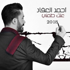 Ahmad Akkad - Anak Tameni [ 2018 ] أحمد العقاد - عنك طمني