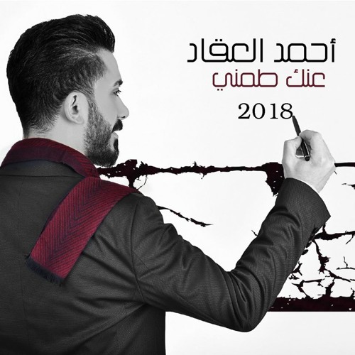 Ahmad Akkad - Anak Tameni [ 2018 ] أحمد العقاد - عنك طمني