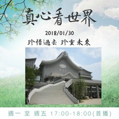 真心看世界20180130【珍惜過去 珍重未來】