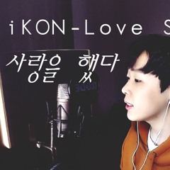 iKON - 사랑을 했다(Love Scenario) Acoustic Cover